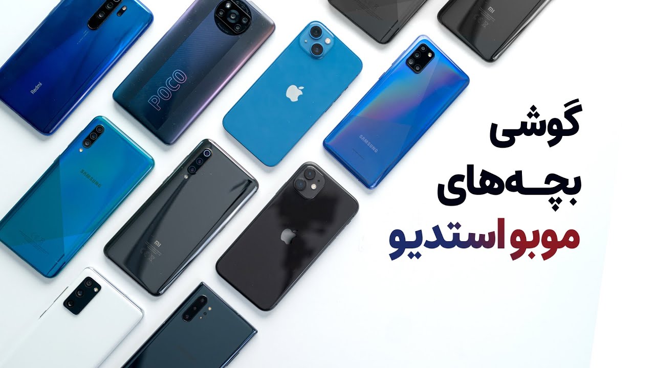 گوشی بچه های موبونیوز چیه؟
