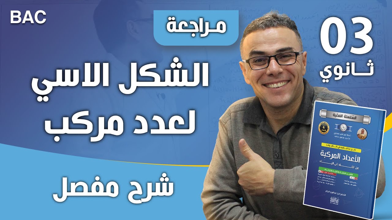 الشكل الاسي و مجموعة النقط في الاعداد المركبة