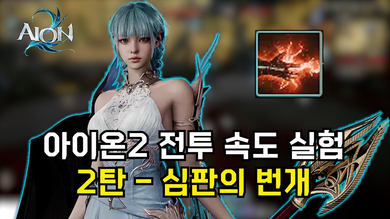 [아이온2] 치유성 전투 속도 실험 2탄! 심판의 번개! [ 공격속도 / 공속 / 전속 / 캡 / 버프 / 우클릭  / 천벌]
