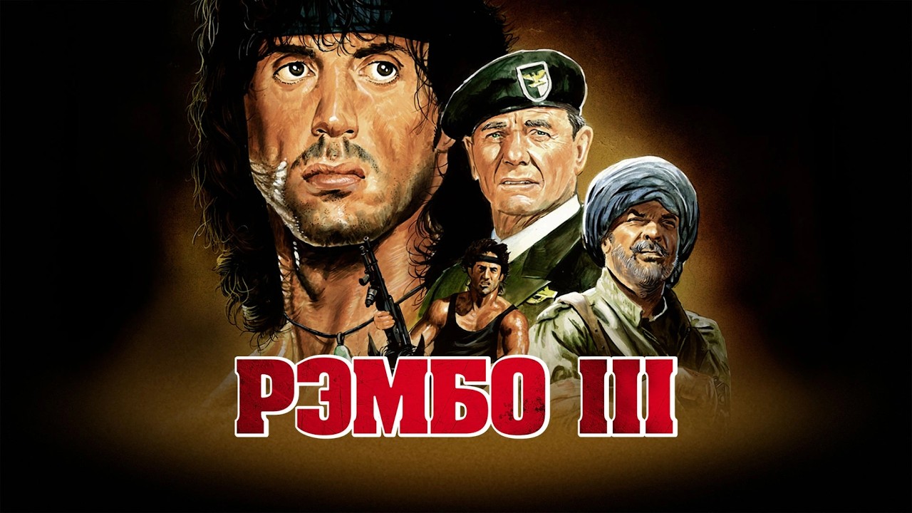 СИЛЬВЕСТР СТАЛЛОНЕ в ЛЕГЕНДАРНОМ фильме РЭМБО 3. Смотреть ФИЛЬМ онлайн бесплатно