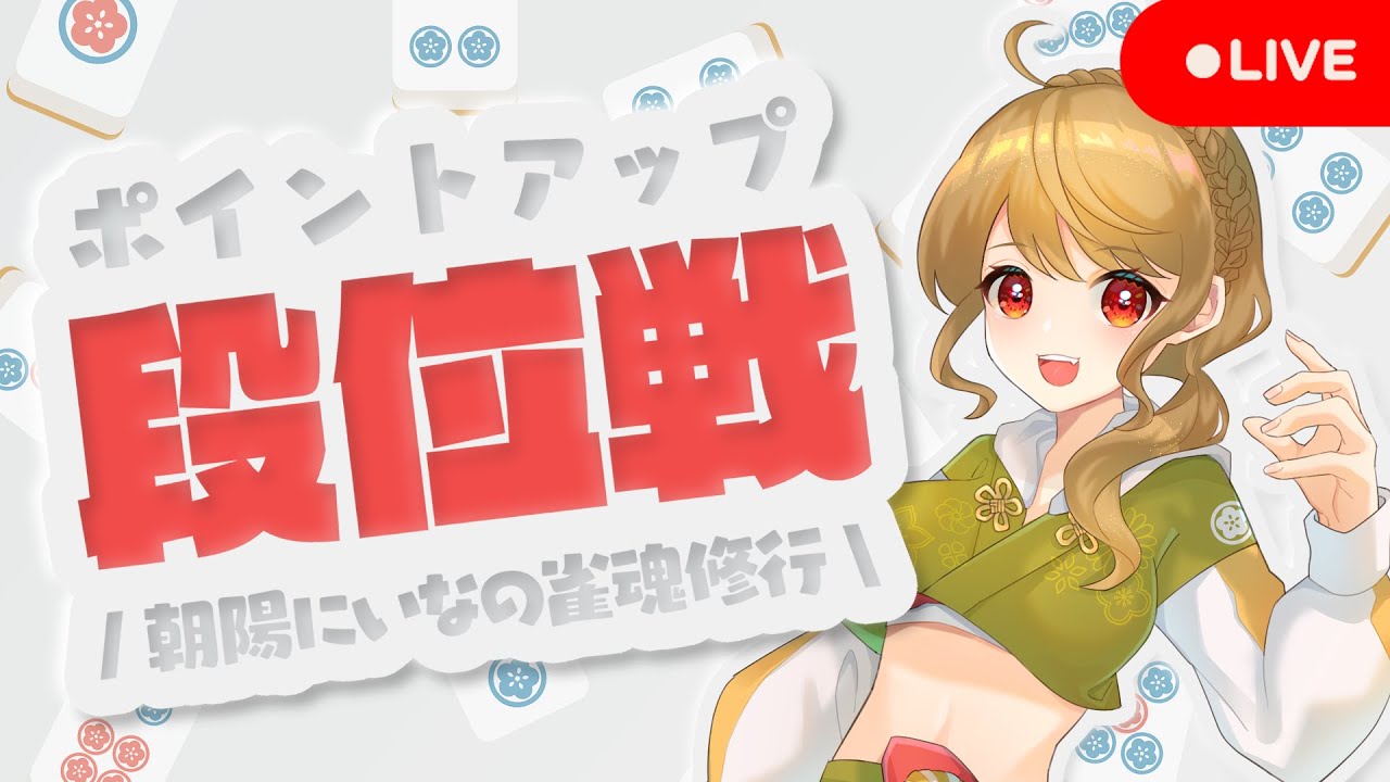 【雀魂/麻雀】🀄めげずにがんばる段位戦  雀豪2 1828/3200【Japanese VTuber】