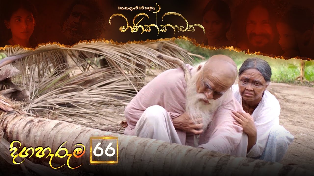 Manikkawatha | Episode 66 - (2022-10-29) | ITN