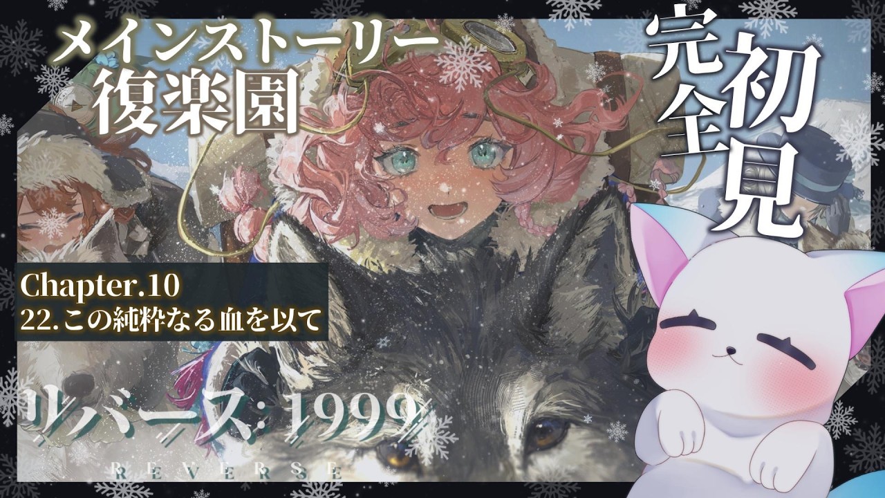 ＃30【リバース: 1999】［Chapter10］22.この純粋なる血を以て　から 最後 まで　”ほぼ”完全初見です ネタバレ注意　＃リバース1999