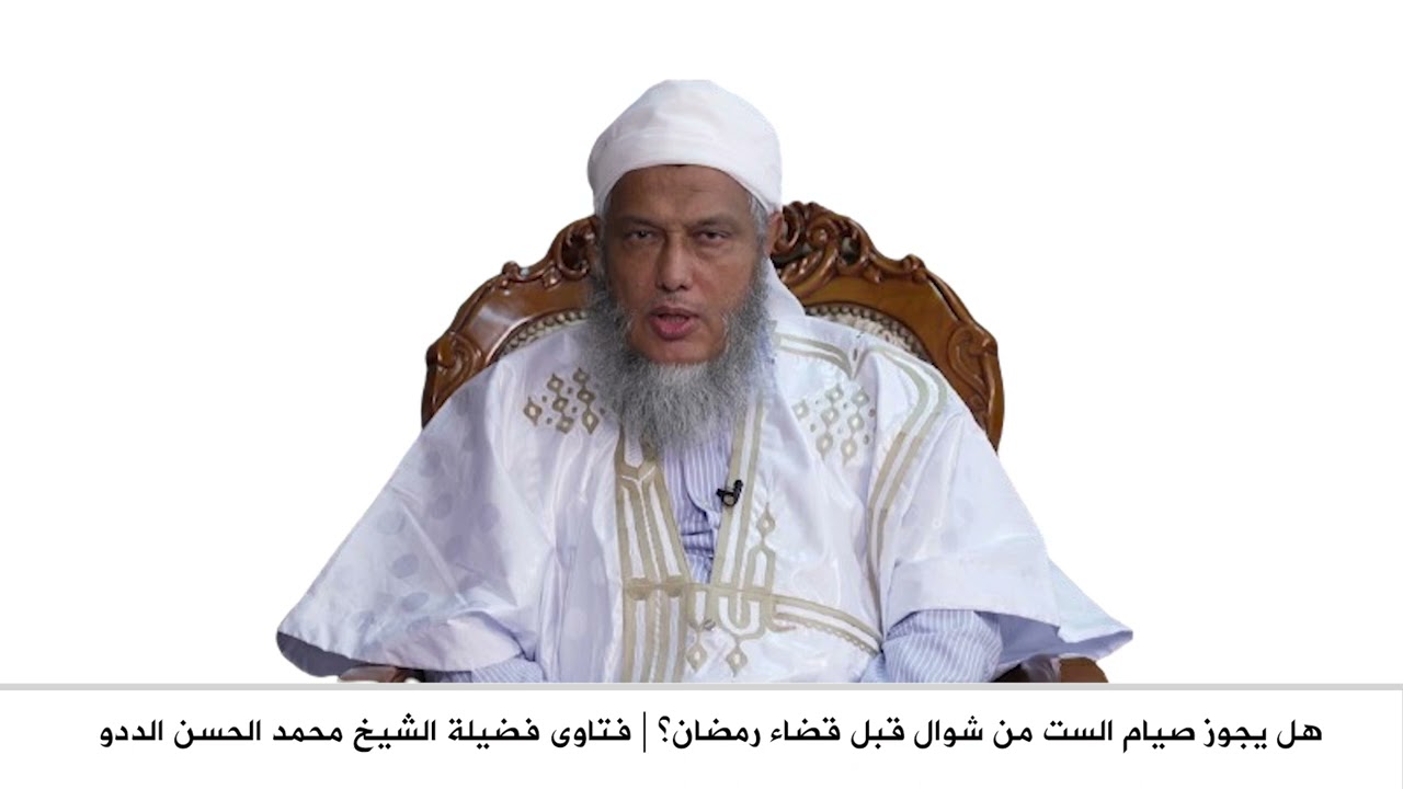 هل يجوز صيام الست من شوال قبل قضاء رمضان؟ || فتاوى فضيلة الشيخ محمد الحسن الددو