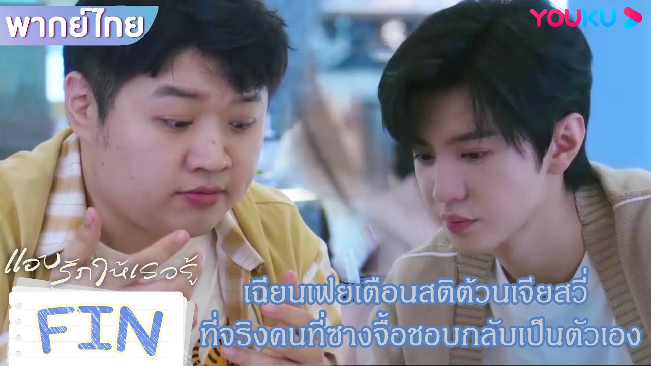 FIN | เฉียนเฟยเตือนสติต้วนเจียสวี่ แท้จริงคนที่ซางจื้อแอบชอบกลับเป็นตัวเอง | แอบรักให้เธอรู้ |YOUKU