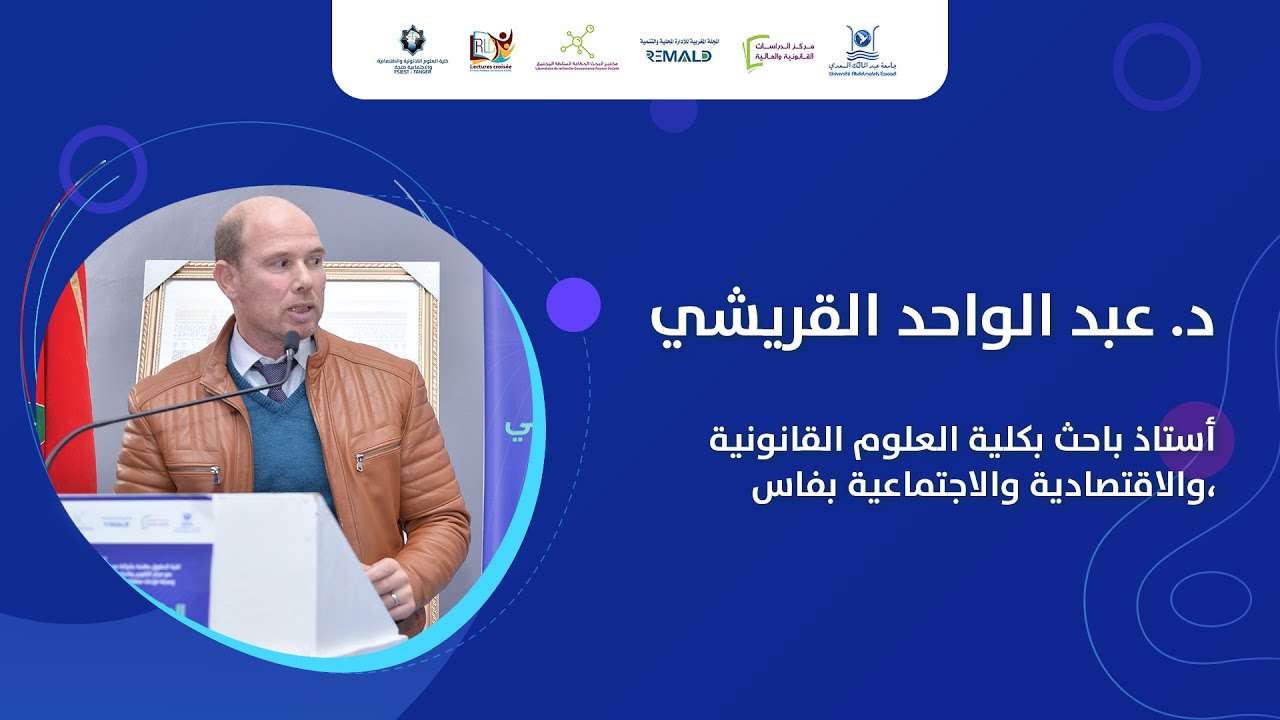 مداخلة    د.  القريشي  على هامش  الملتقى الوطني الثاني لاساتذة المالية العامة بكليات الحقوق بالمغرب
