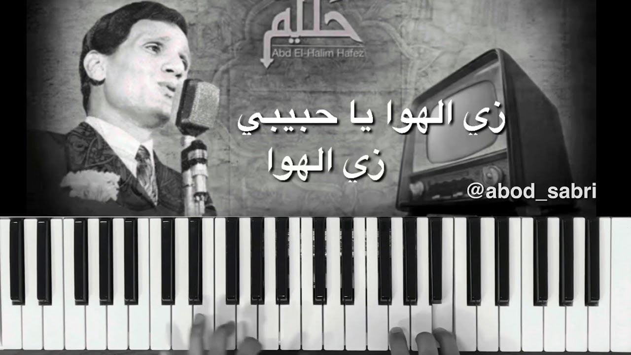 زي الهوى | عبدالحليم حافظ | عبدالله الصابري