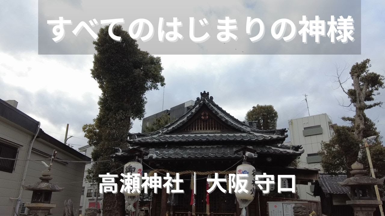 すべてのはじまりの神様｜高瀬神社（大阪・守口）アメノミナカヌシ様を祀る小さな社