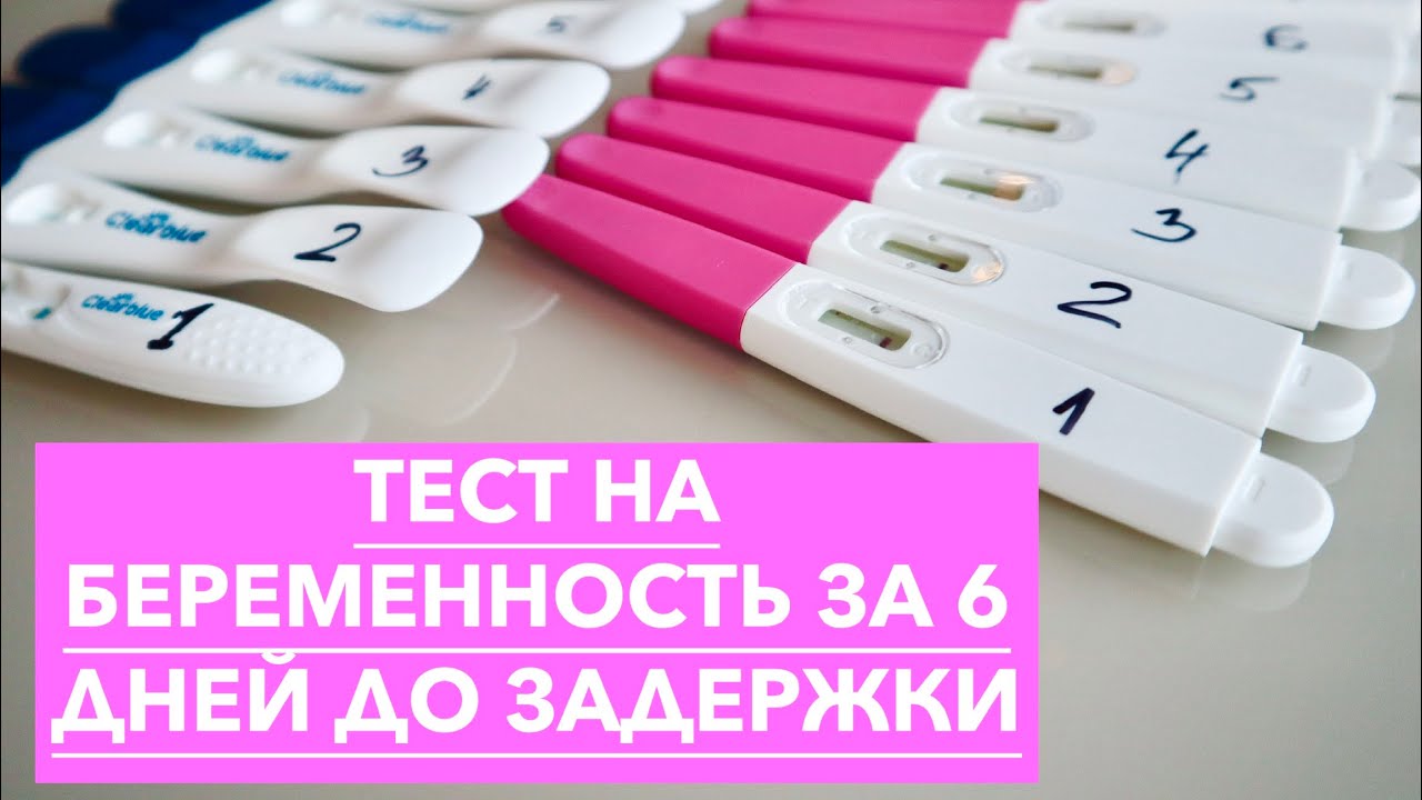 БЕРЕМЕННОСТЬ #2 | ПОПЫТКА #4 | ТЕСТ НА БЕРЕМЕННОСТЬ ЗА 6 ДНЕЙ ДО ЗАДЕРЖКИ!!!