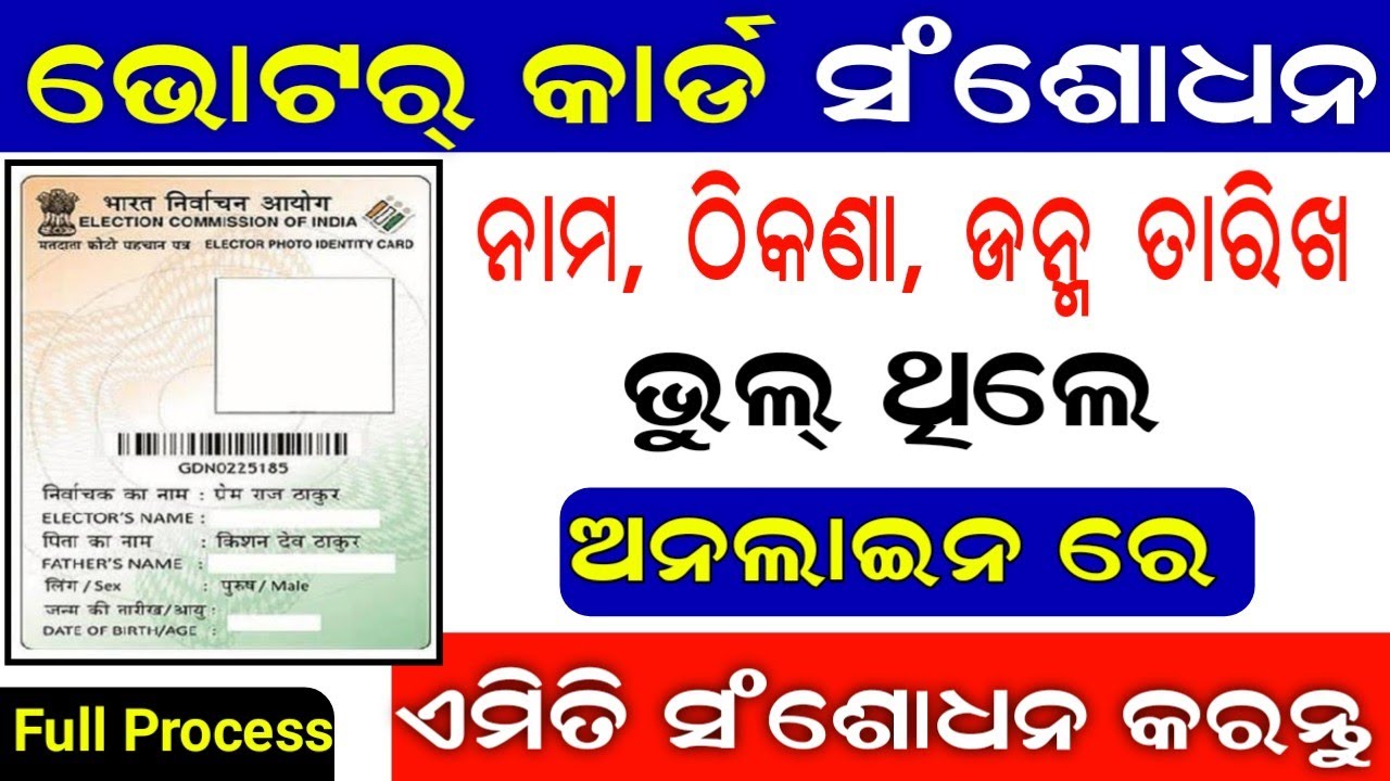How To Correction Voter I'd Card In Online Odia // Voter Card Correction In Online Odisha