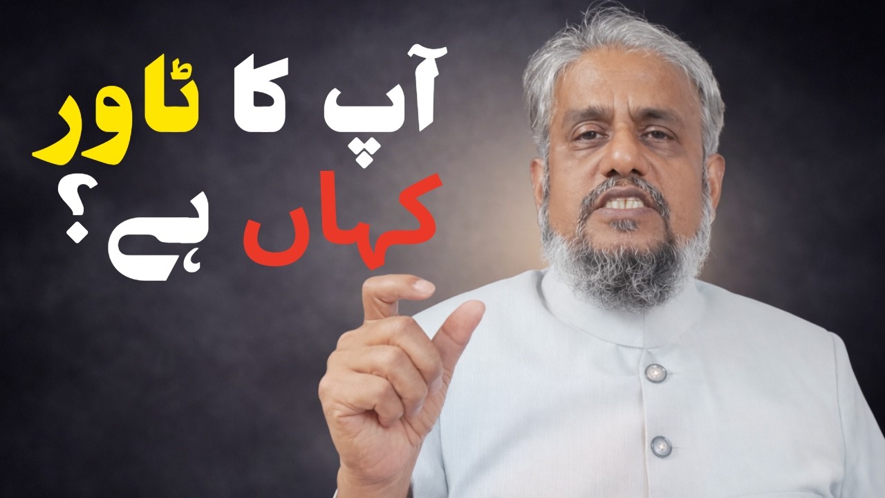 Aap ka Tower kahan hai?