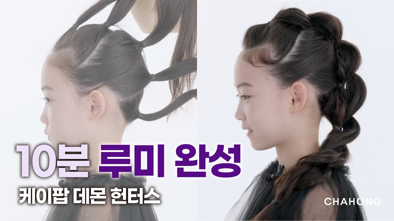 [차홍뷰티] 케데헌 루미 머리 | How to Rumi Demon Hunters Hair