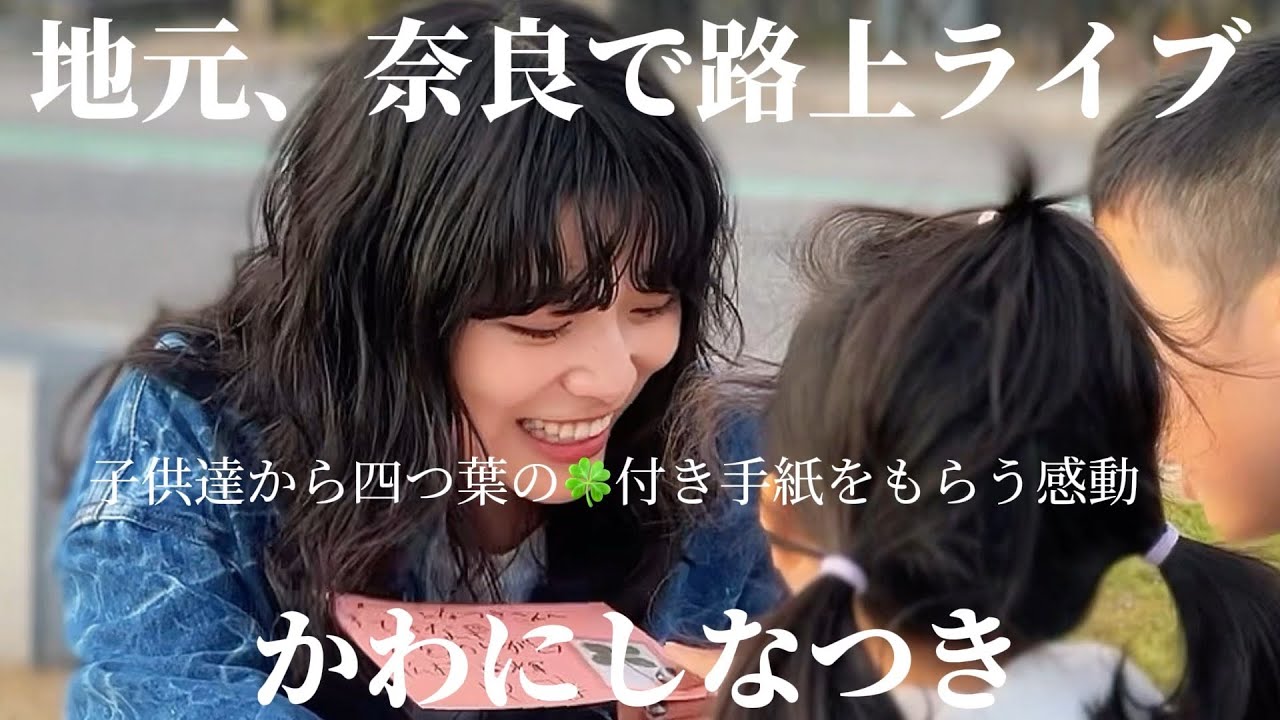 2024.11.24 “かわにしなつき”【地元、奈良で路上ライブ/四つ葉🍀の手紙✉️】※詳しくは概要欄をご覧下さい！#かわにしなつき #川西菜月 #感動 #涙腺崩壊