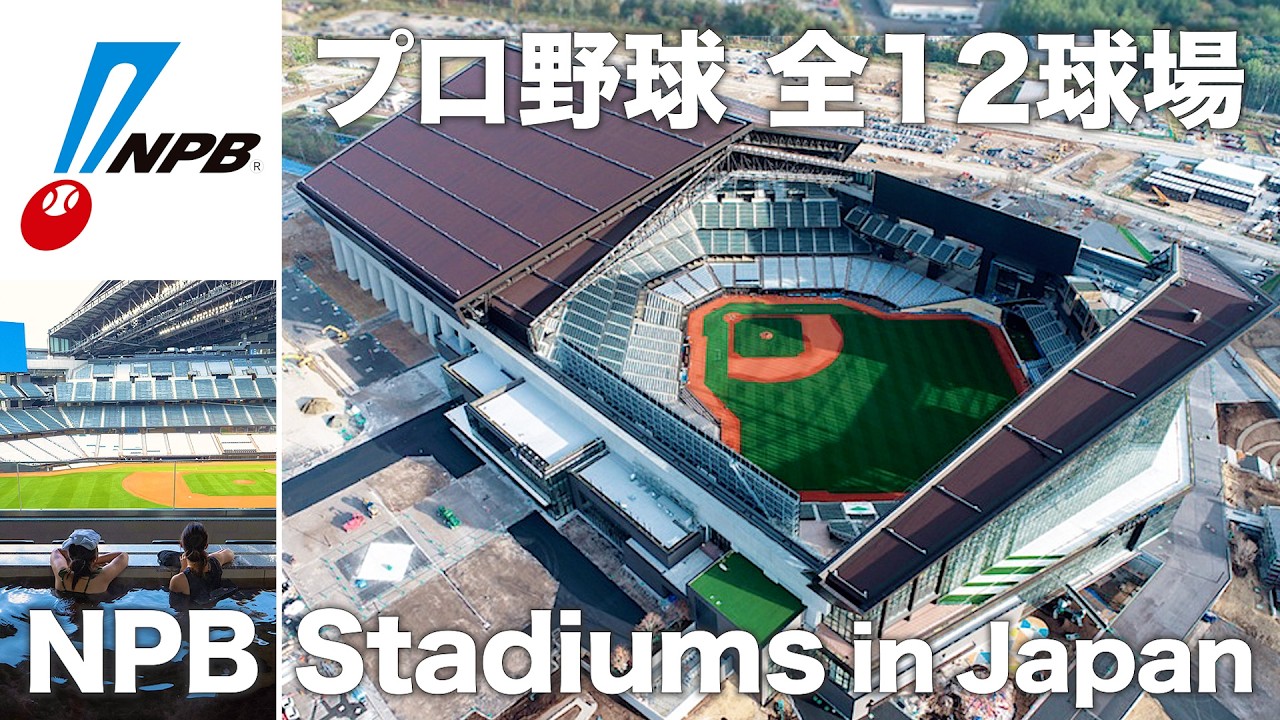 12 стадионов Японской профессиональной бейсбольной лиги (NPB)