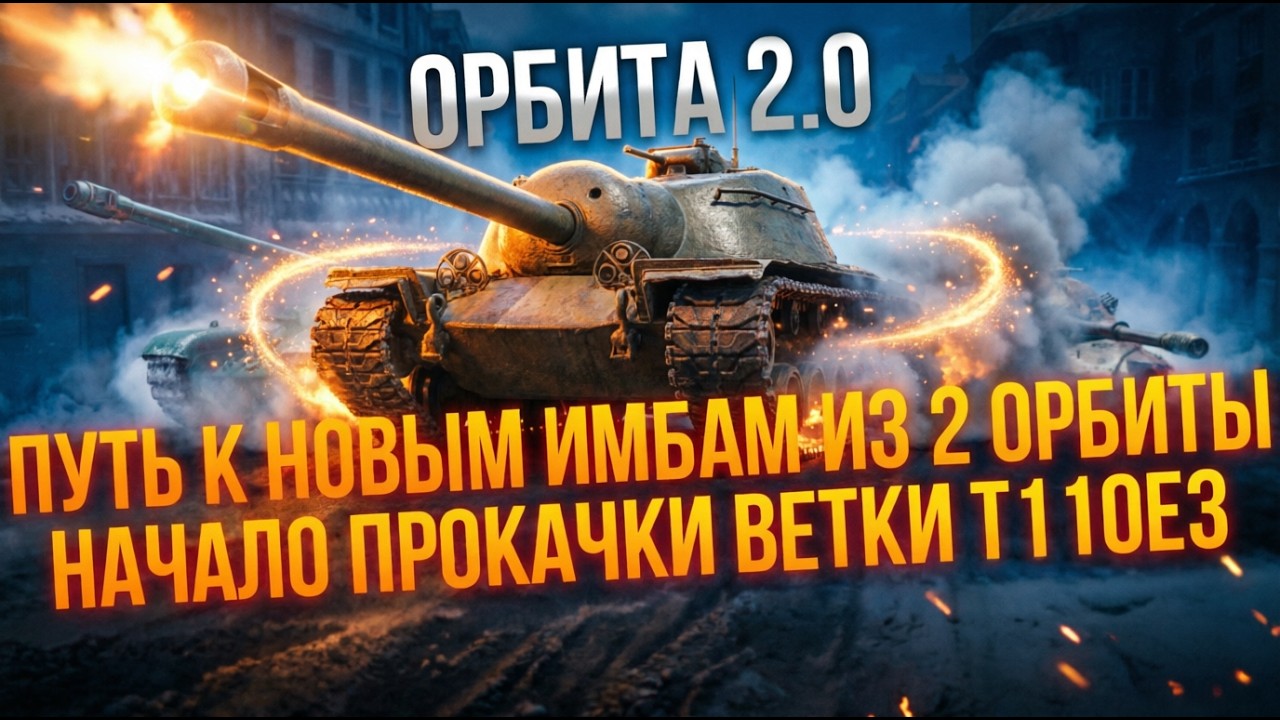 УЖЕ Т28 - ГОТОВЛЮСЬ КО 2 СЕЗОНУ ОРБИТЫ - ВЕТКА T110E3