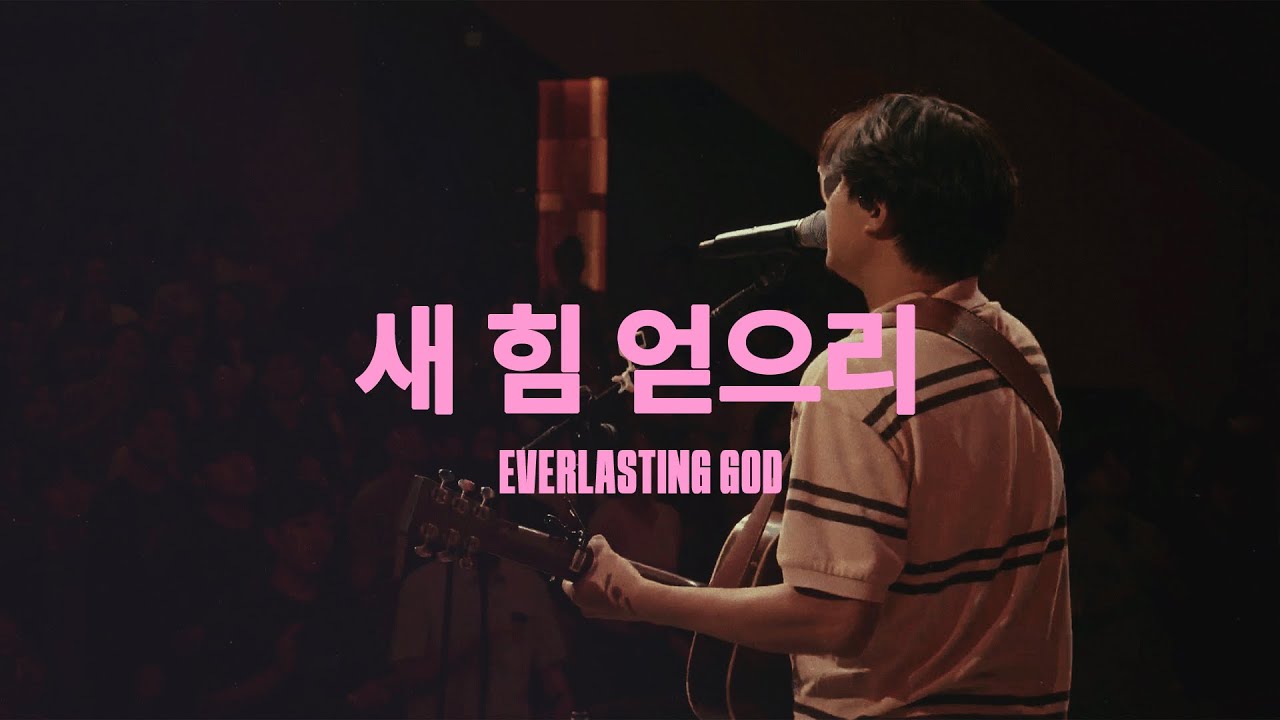 새 힘 얻으리 (Live)ㅣ예수전도단 화요모임