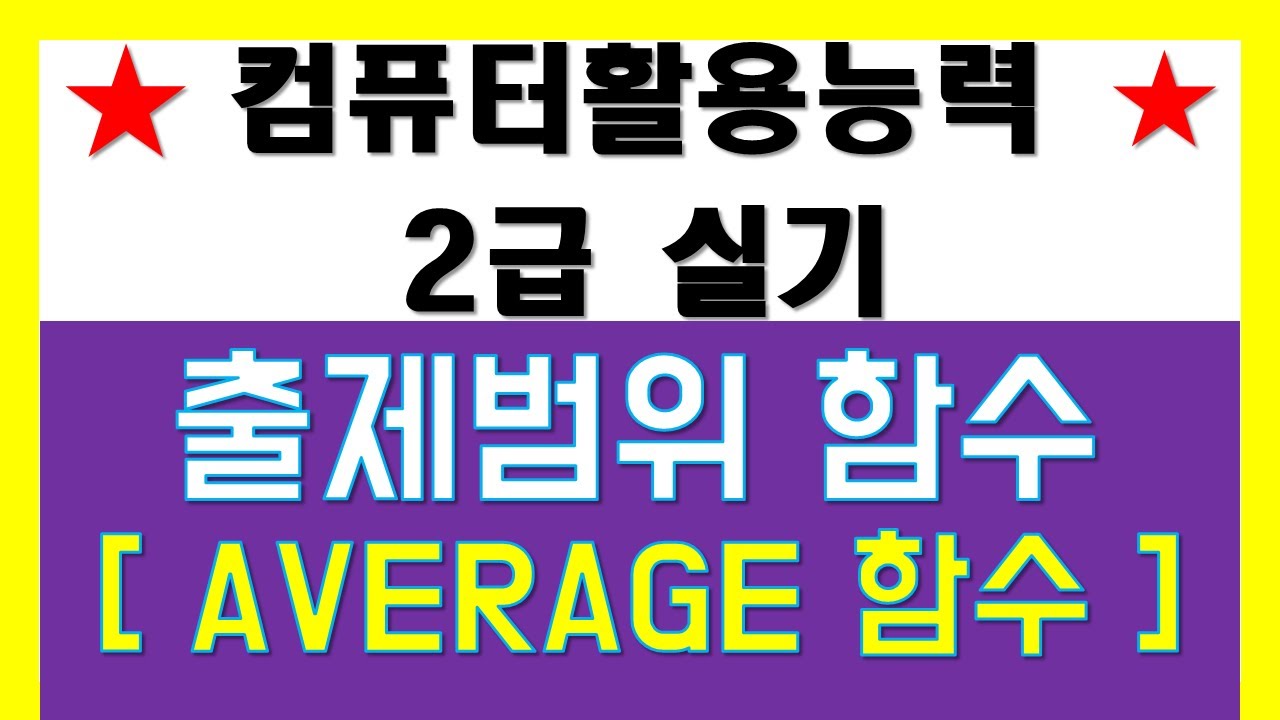 컴퓨터활용능력 2급실기 출제범위함수 AVERAGE함수