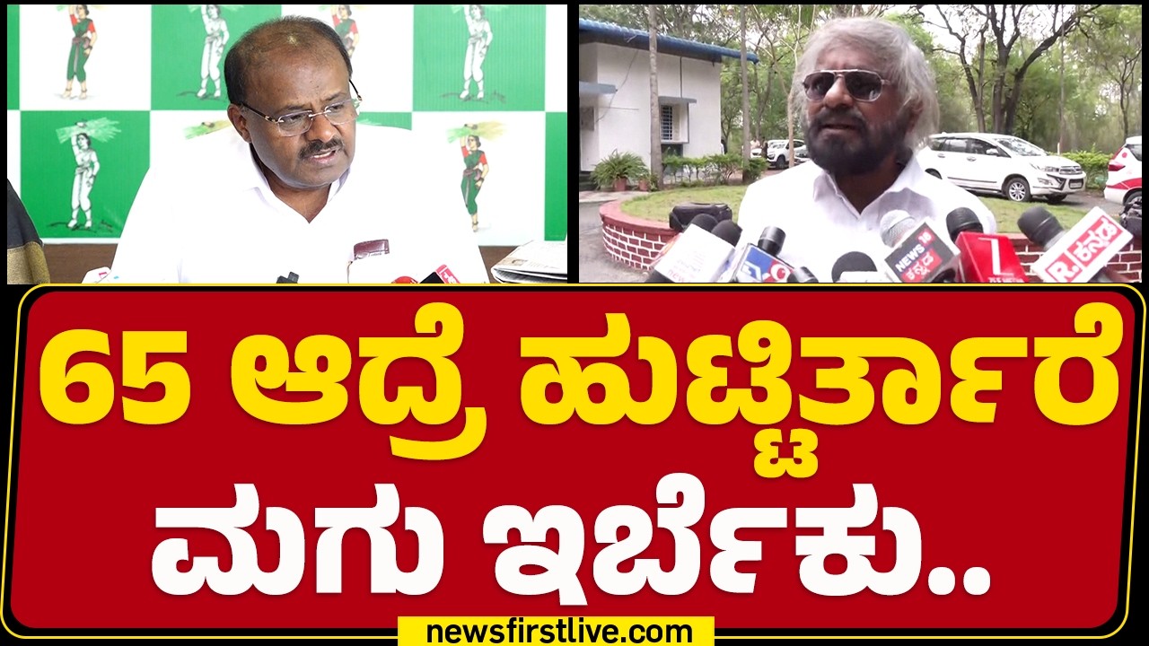 HD Kumaraswamy : Krishna Reddy ಈ Eshwara Khandre ವಯಸ್ಸೆಷ್ಟು..? | @newsfirstkannada