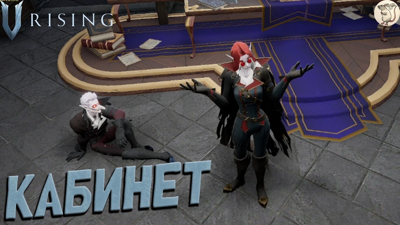 КАБИНЕТ В V Rising -  [#6] | PC