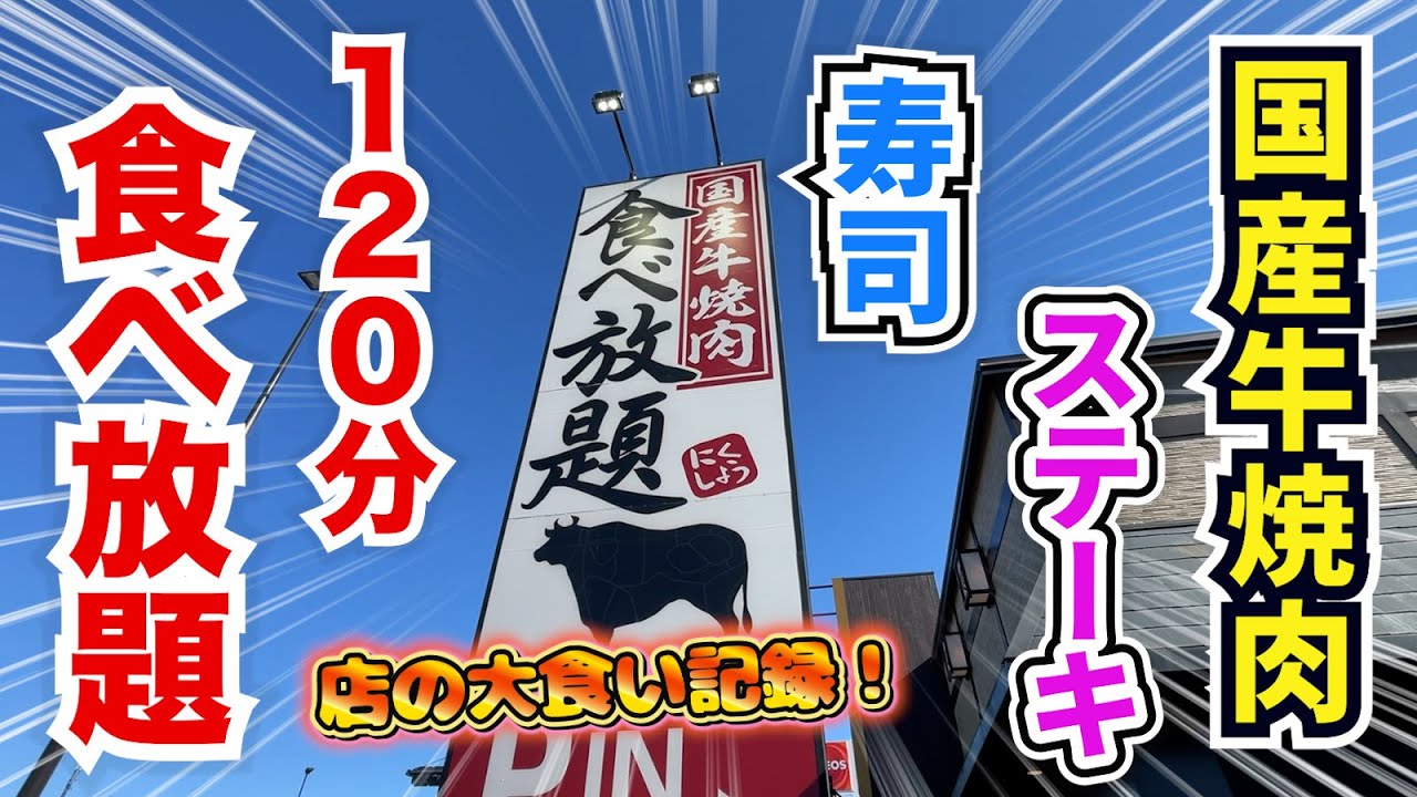 【鬼コスパ】国産牛焼肉＆ステーキ＆肉寿司の食べ放題で限界突破の大食い！！