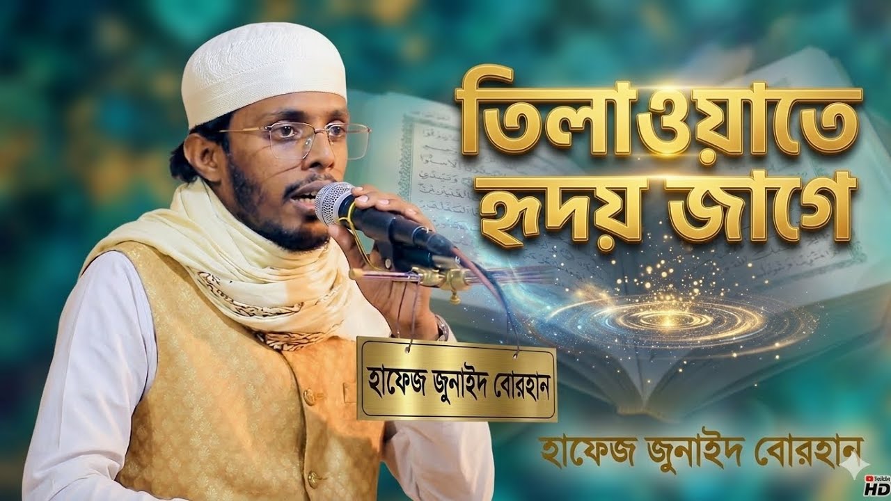 হৃদয়স্পর্শী কন্ঠে মন মাতানো কুরআন তিলাওয়াত | হাফেজ জুনাইদ বোরহান | #জুনাইদবিনবোরহান  #তিলাওয়াত 