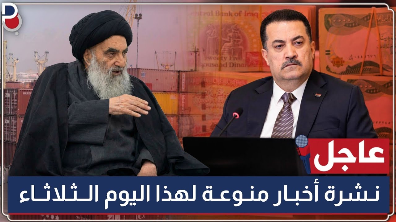 عاجل 🔥 السوداني يعلن والصدر يوجه والحكومة تنفي والبرلمان يصوت والاتصالات تراجع | اليوم الثلاثاء
