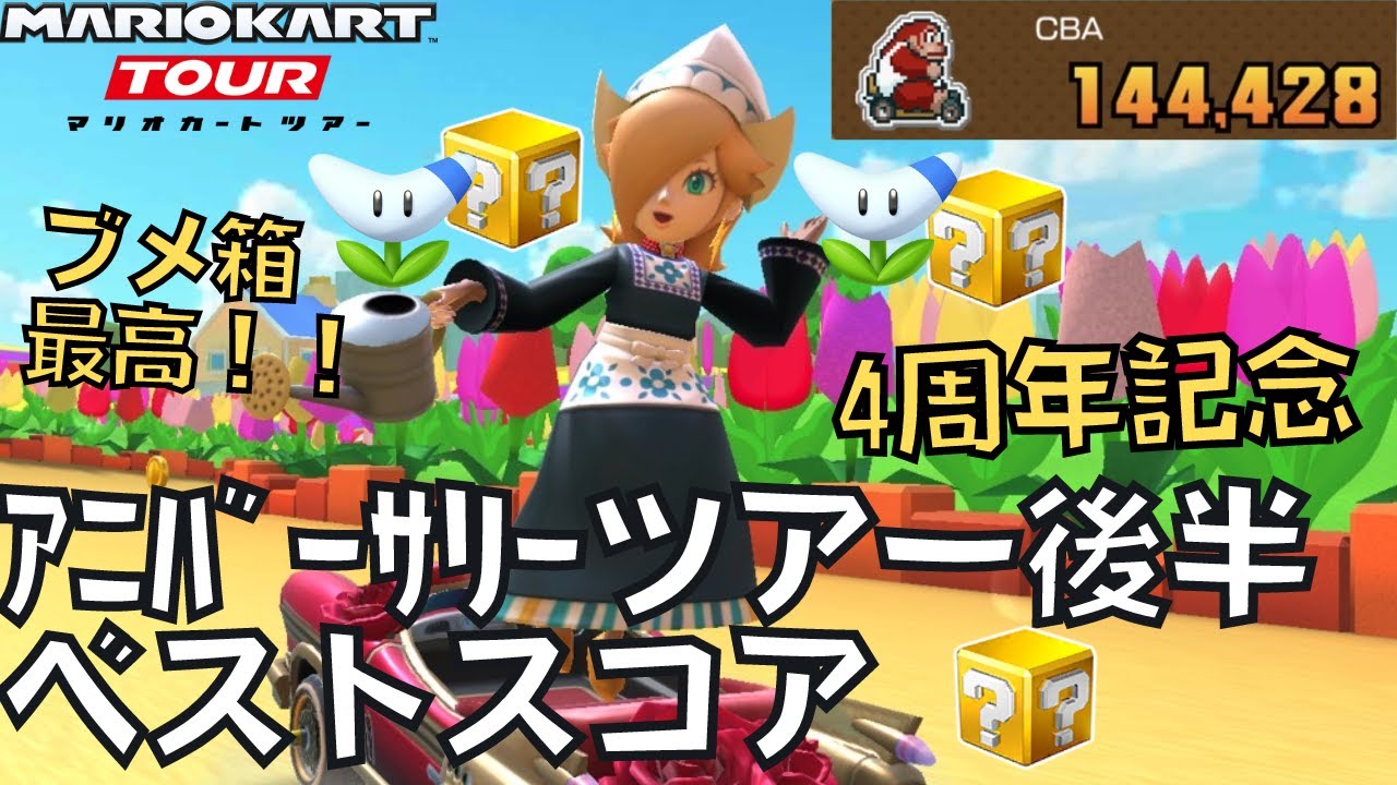 【マリオカートツアー】4周年記念にブメ箱かますぞ！ アニバーサリーツアー後半