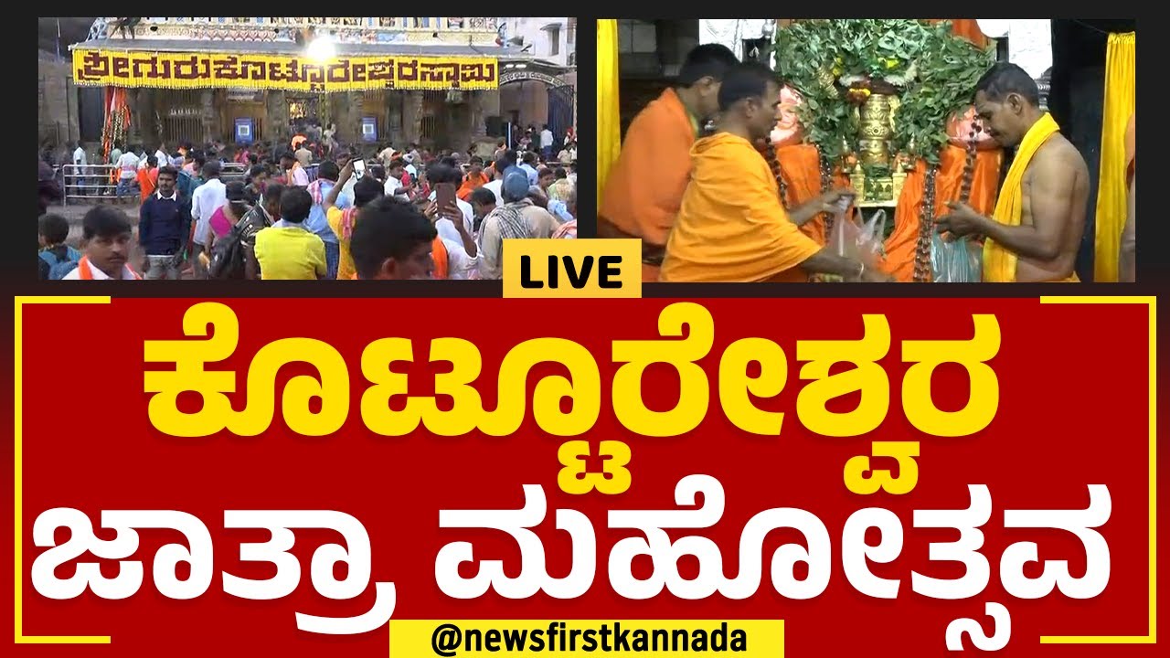 #kotturu Rathotsava : ಕೂಟ್ಟೂರೇಶ್ವರ ರಥೋತ್ಸವ 2023 | #rathotsava  | @newsfirstkannada