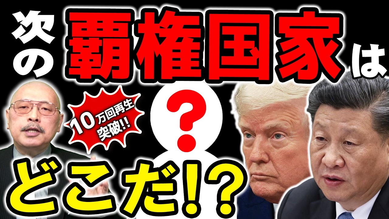 【21世紀の覇権国家はどこだ！？】『第44回 神野正史の世界史ワンポイント講座』