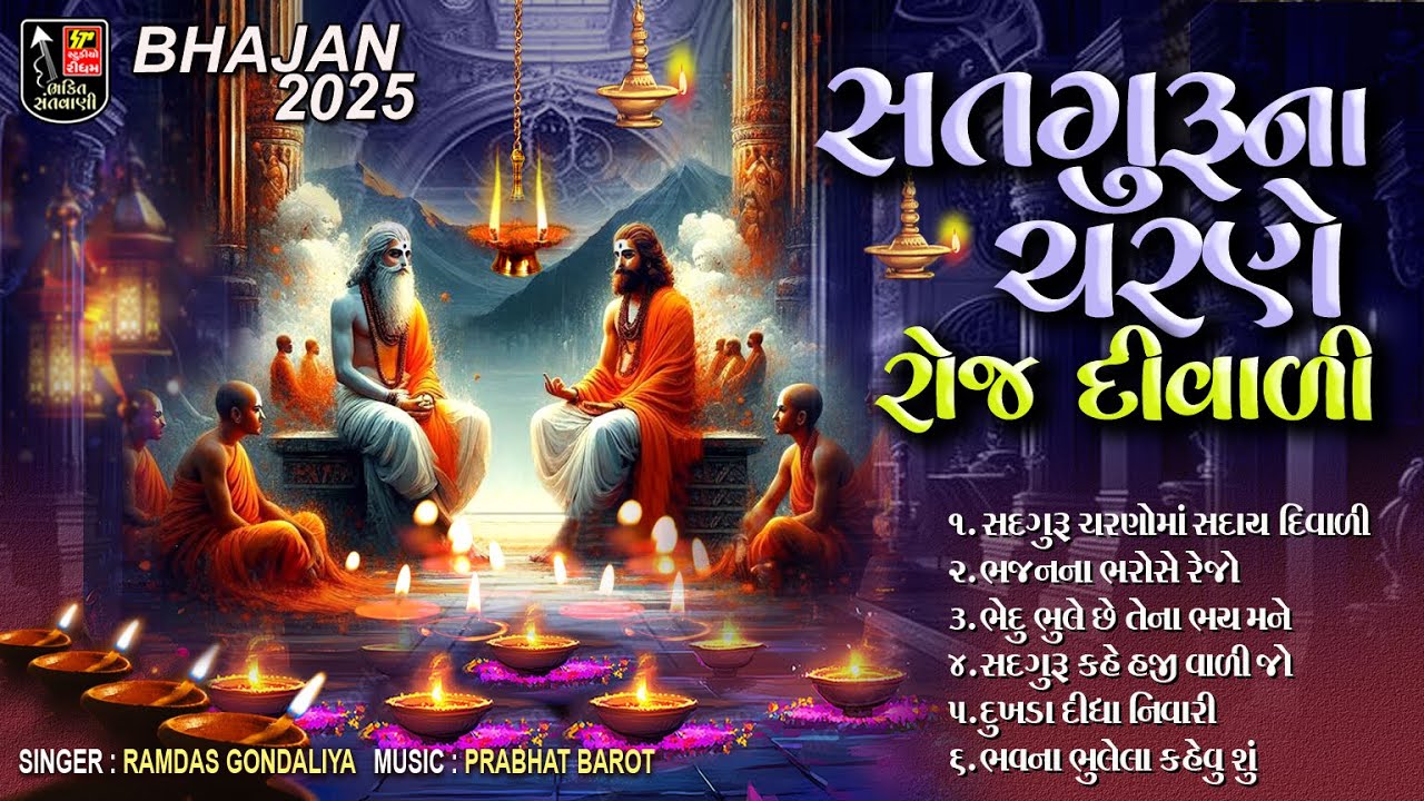 Satguru Na Charne Roj Diwali - સતગુરુના ચરણે રોજ દિવાળી / Guruji Na Bhajan / Diwali Bhajan / JukeBox