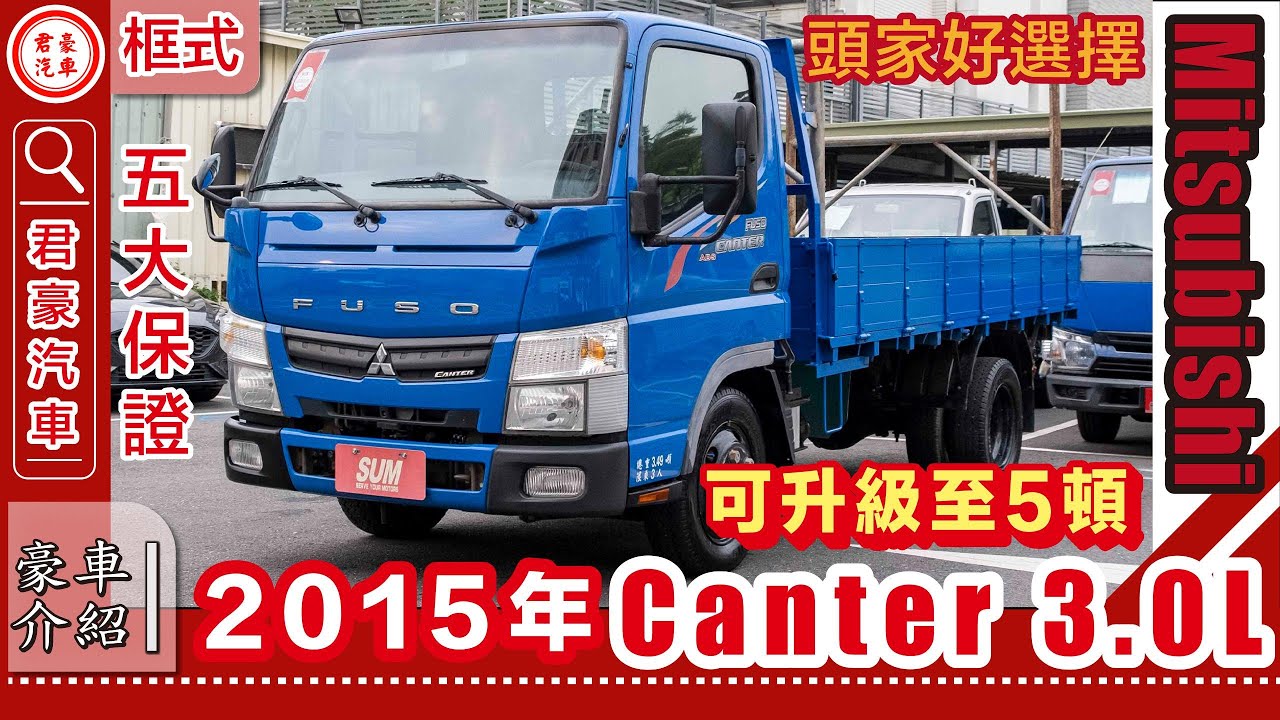 【線上賞車】2015年式 中華堅達框式貨車，手排、長軸11呎半，可開發票，可升級5頓載重。