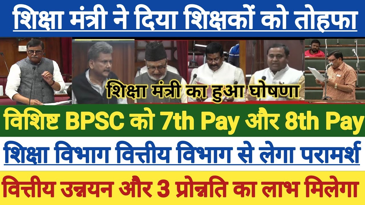 शिक्षा मंत्री मान गए शिक्षकों की मांग?।विशिष्ट BPSC को मिलेगा केंद्रीय वेतन?। 7TH PAY और 8TH का लाभ 