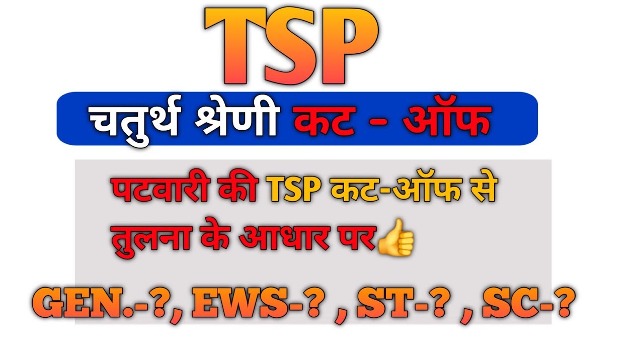 4th grade TSP CUTT OFFF॥चतुर्थ श्रेणी TSP कट ऑफ #4thgradecutoff #4thgrade 