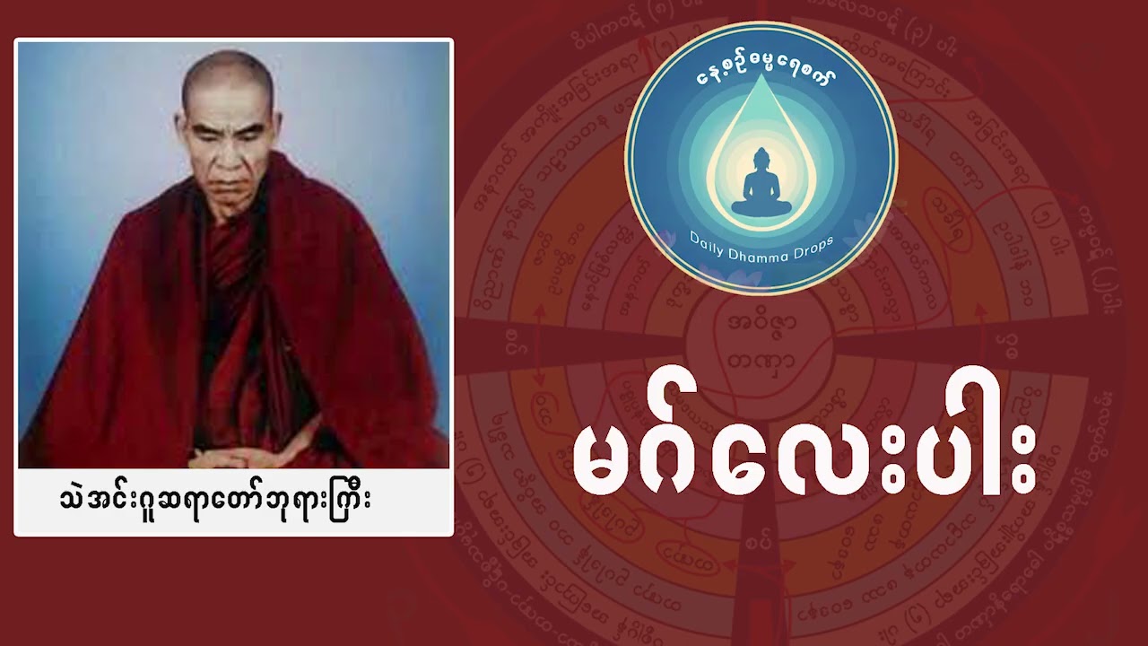 မဂ်လေးပါ (သဲအင်းဂူဆရာတော်ဘုရားကြီး ဦးဥက္ကဋ္ဌ)