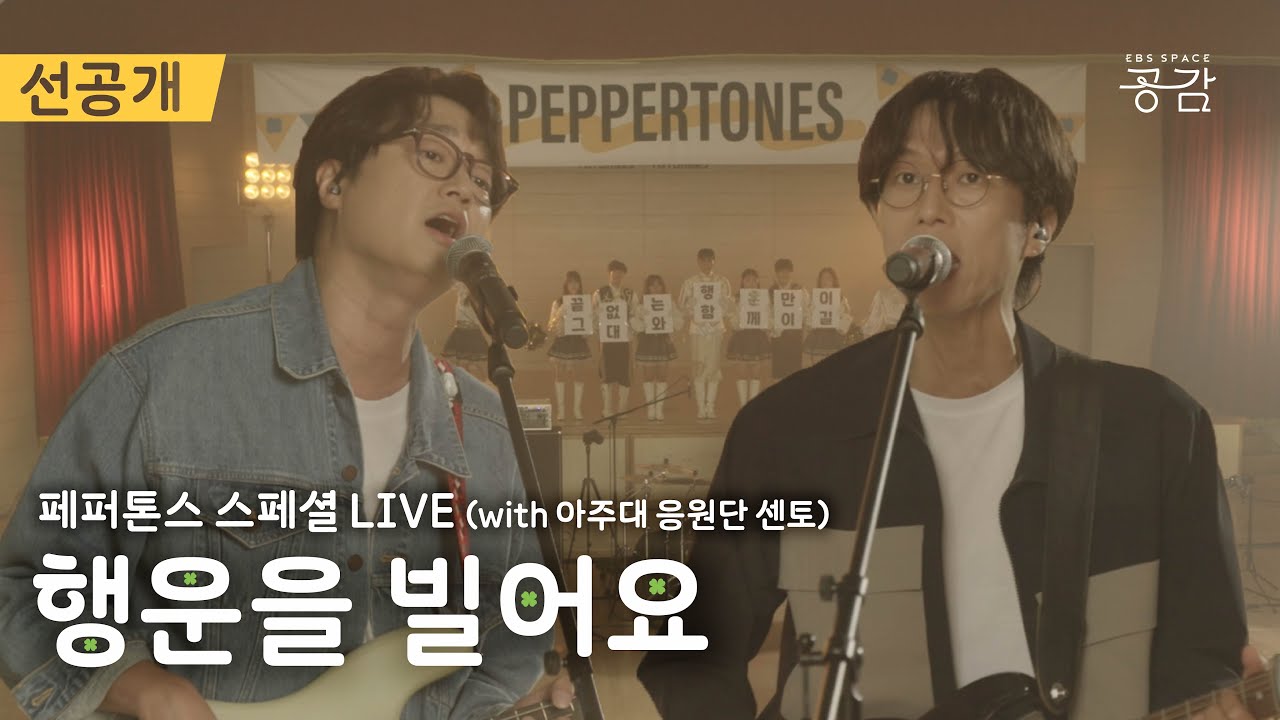 [페퍼톤스 선공개 LIVE] 2025년에도 끝없는 행운이 그대와 함께이길 🍀 | 행운을 빌어요 (with 아주대 응원단 센토)