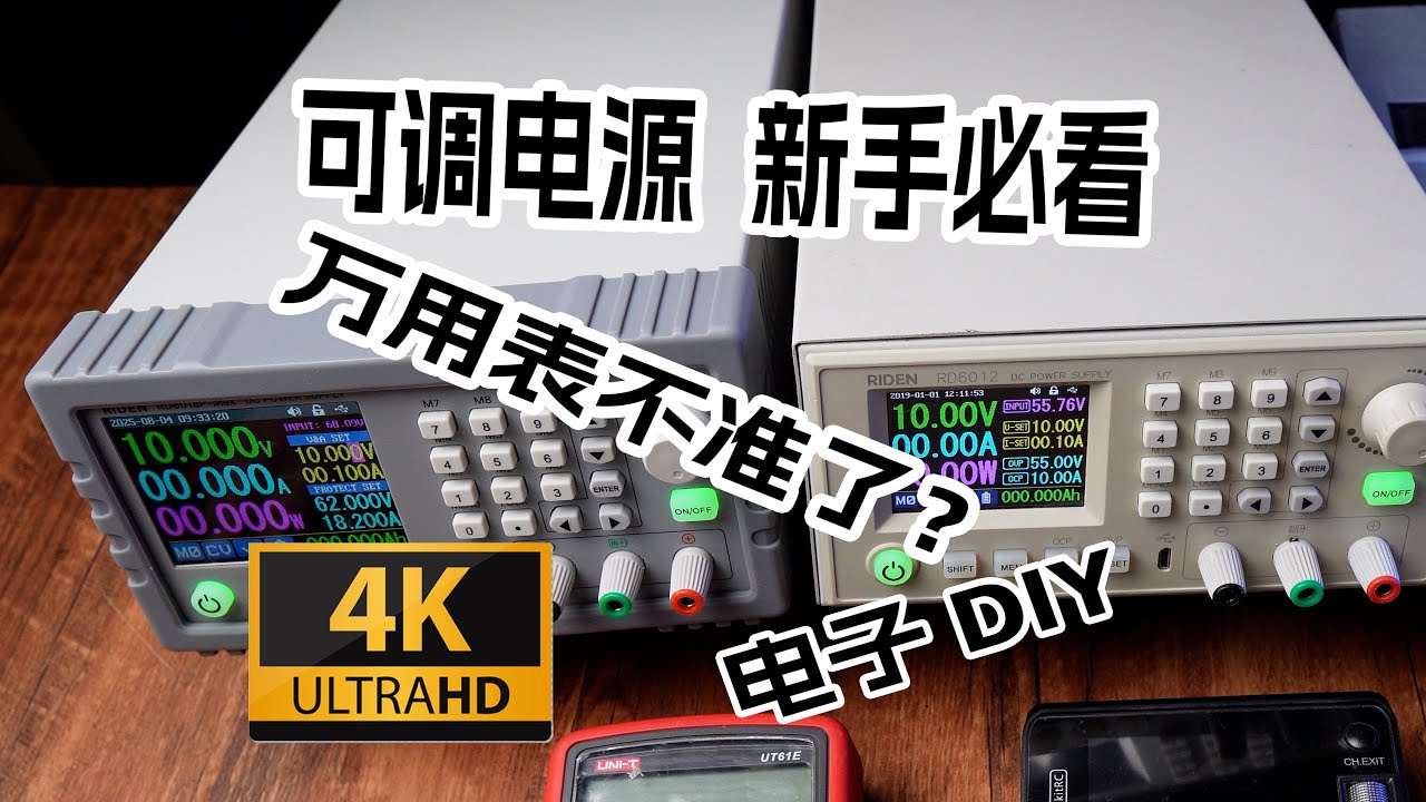 【电子DIY】可调电源介绍，万用表如何校准？新手必看