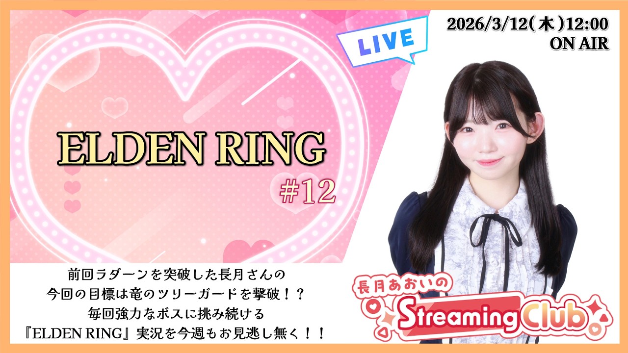 《ELDEN RING #12》長月あおいのStreaming Club（第68回配信）