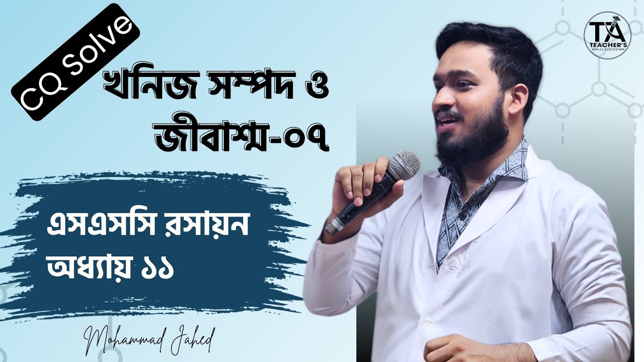খনিজ সম্পদ ও জীবাশ্ম- ০৭, SSC Chemistry, Chapter 11 (CQ Solve- 01)