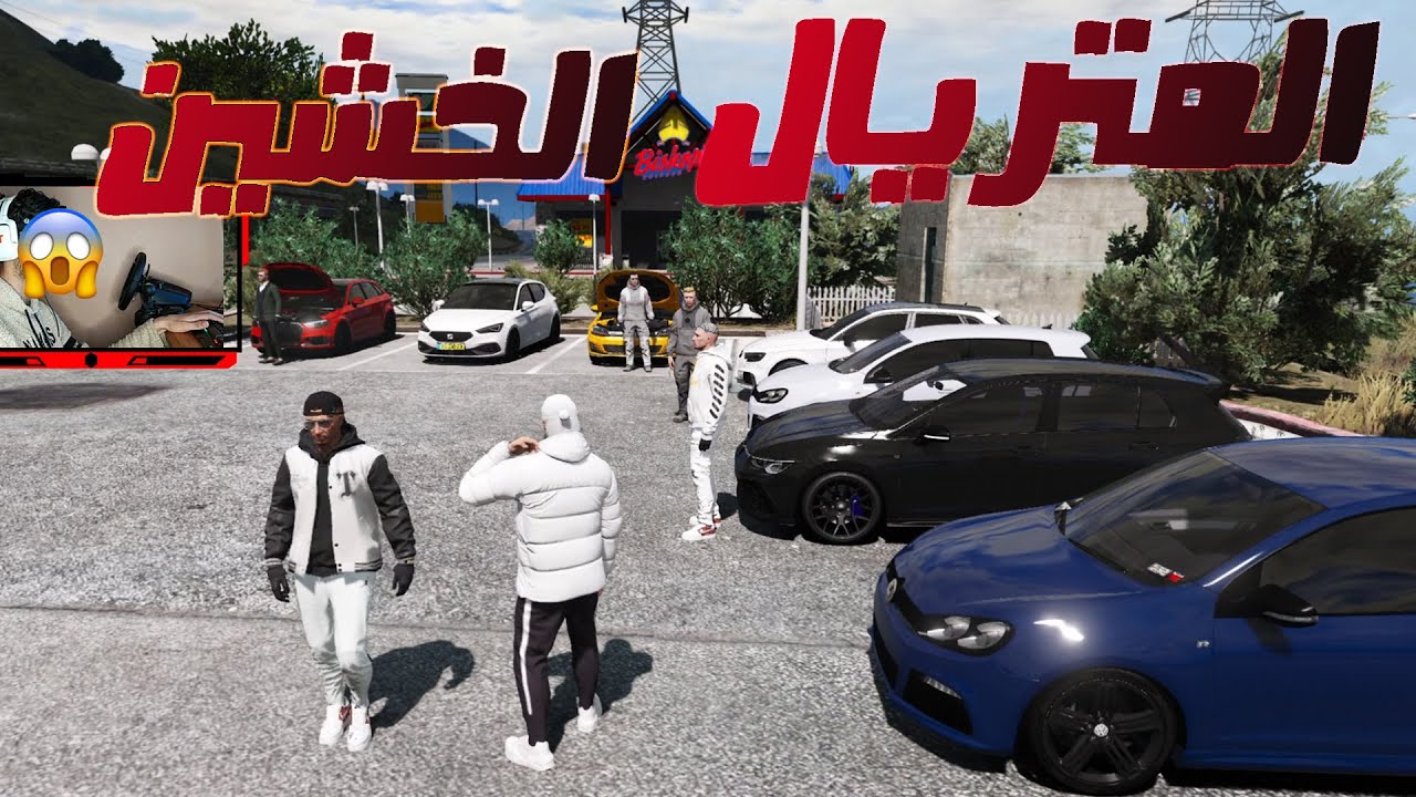 Gta 5 RP Dz خرجة معا رفقاء السوء 🤣 الحياة الواقعية