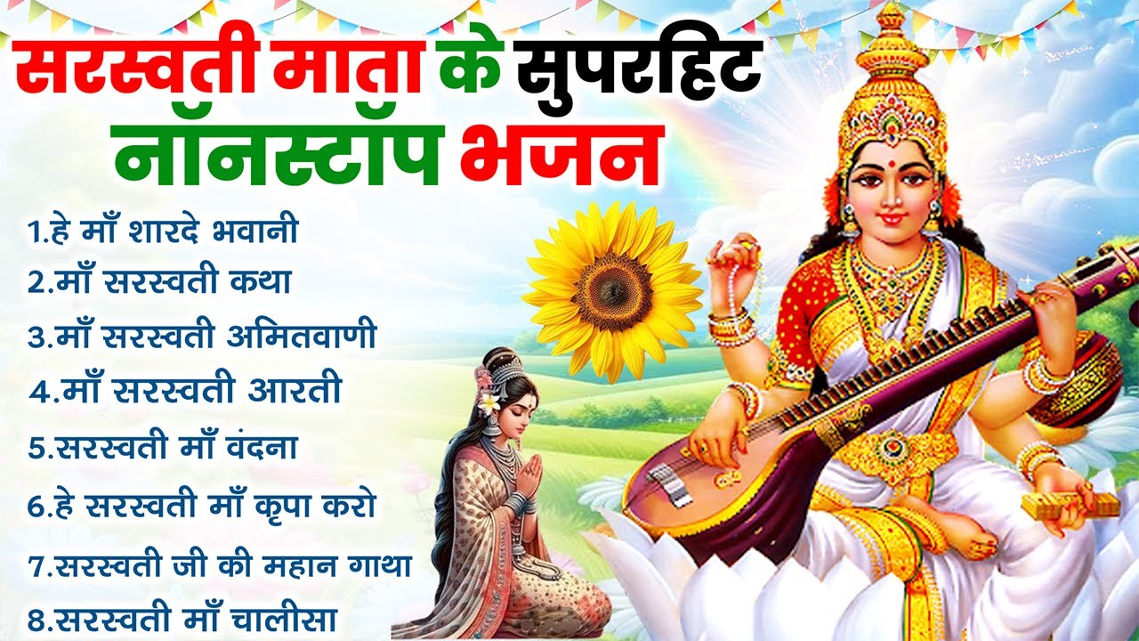 शुभ बसंत पंचमी स्पेशल - सरस्वती माता यह चमत्कारी कथा सुनने से ज्ञान, बुद्धि और धन समृद्धि आती है