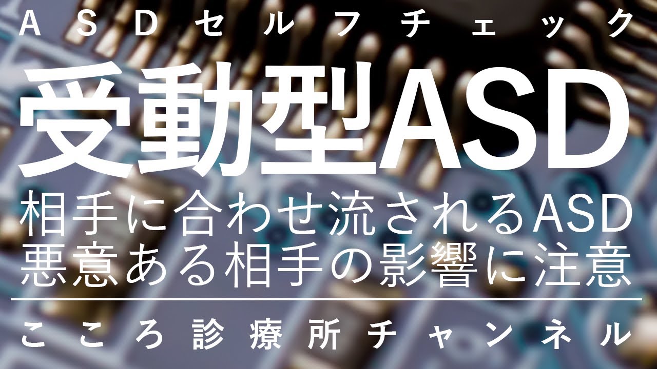 受動型ASD【合わせすぎ流されやすい発達障害ASDのタイプ、精神科医が10.5分で説明】
