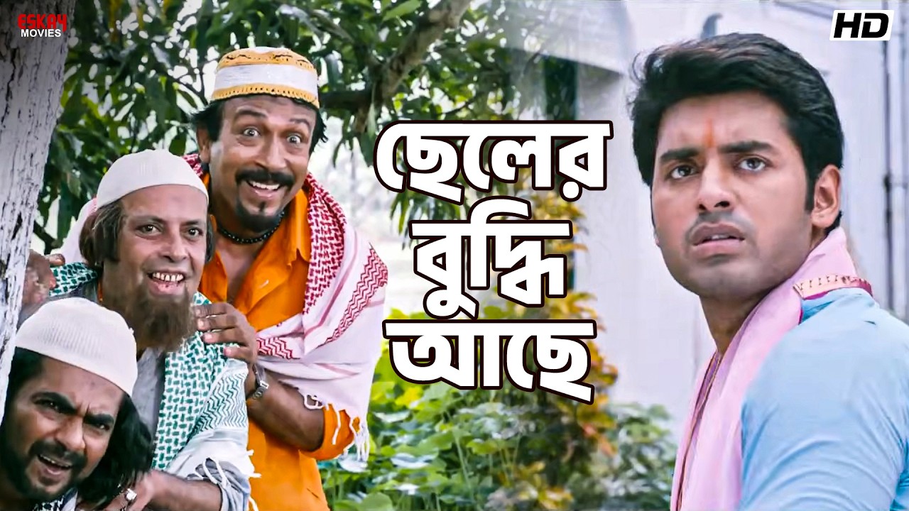 ছেলের বুদ্ধি আছে | Ankush Hazra | Nussrat Jahan | Khiladi | Eskay Movies