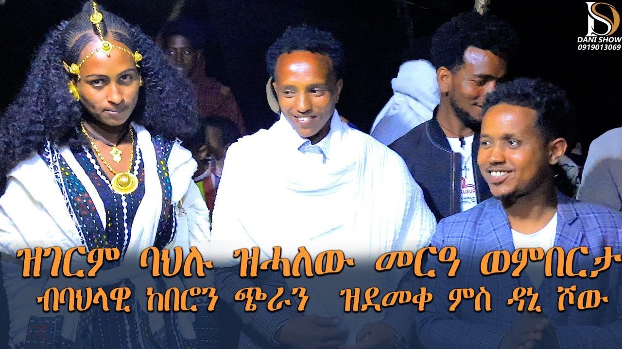 ብባህላዊ ከበሮን ጭራን ዝሓለፈ መርዓ