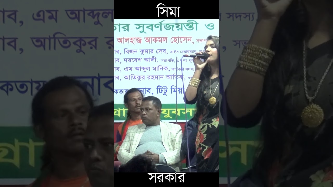 প্রেম করতাম না | সিমা সরকার