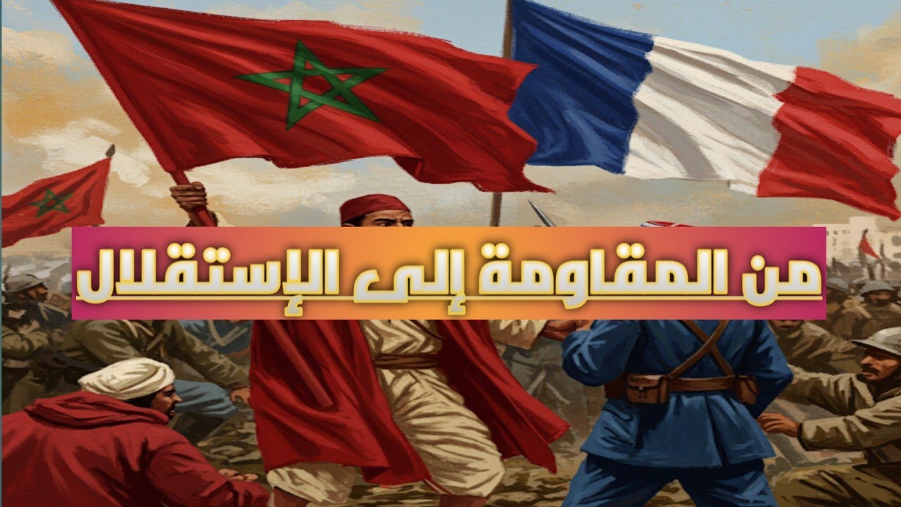 الحركة الوطنية المغربية: قصة الكفاح من أجل الاستقلال 🇲🇦🔥
