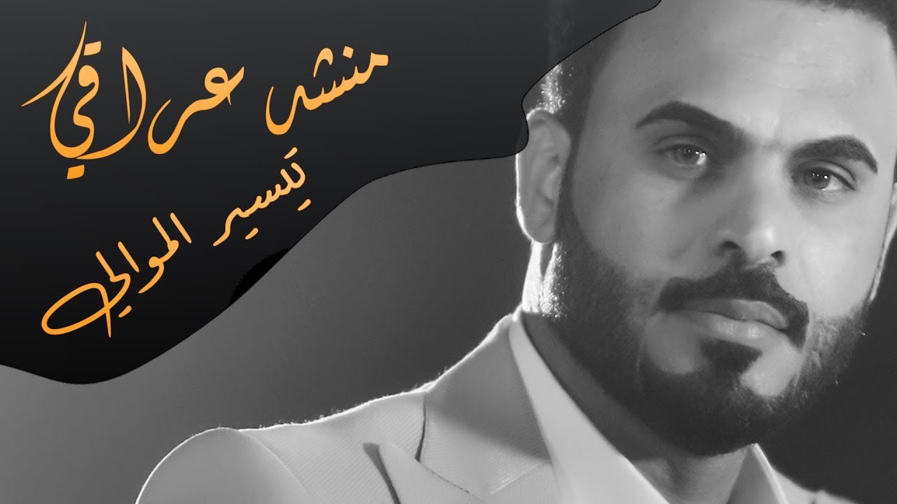 منشد عراقي -تيسير الموالي وعلي الدلفي- 2018 (EXCLUSIVE Music Video)taysir almuali-mnshd eiraqi