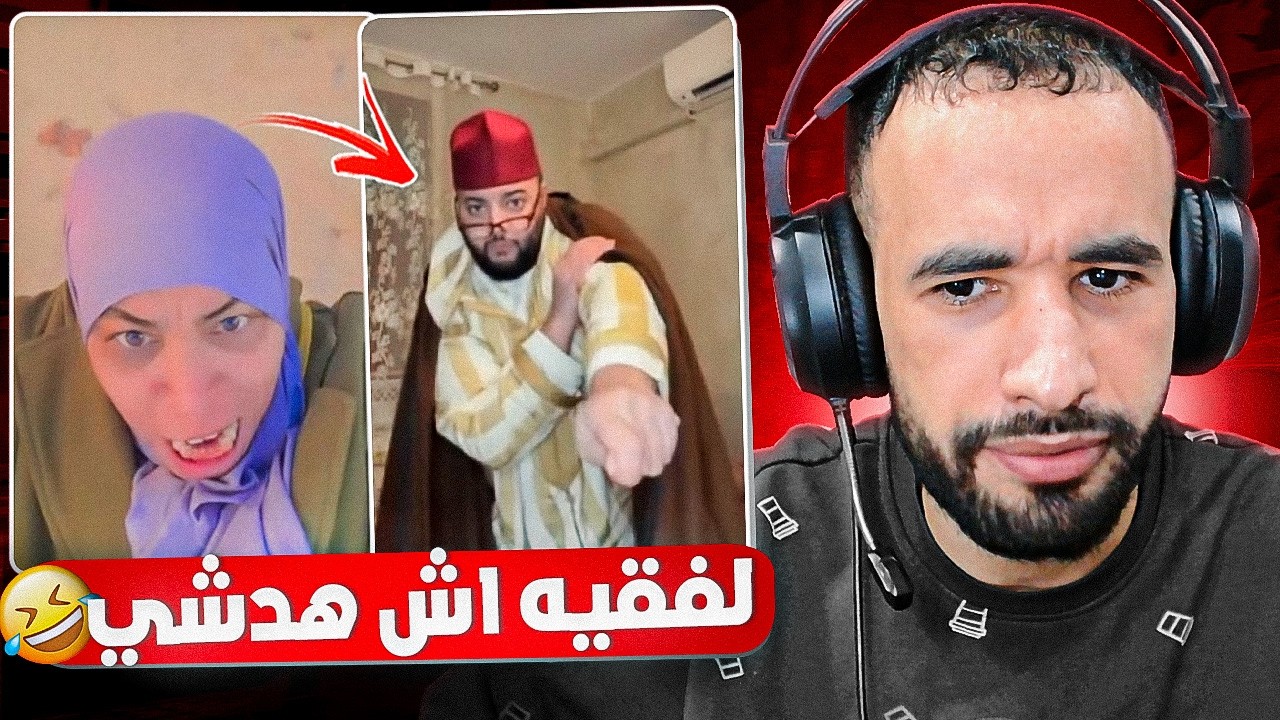 لفقيه ديال التيك توك خرج على السيطرة مابقاش كيحشم 🤯