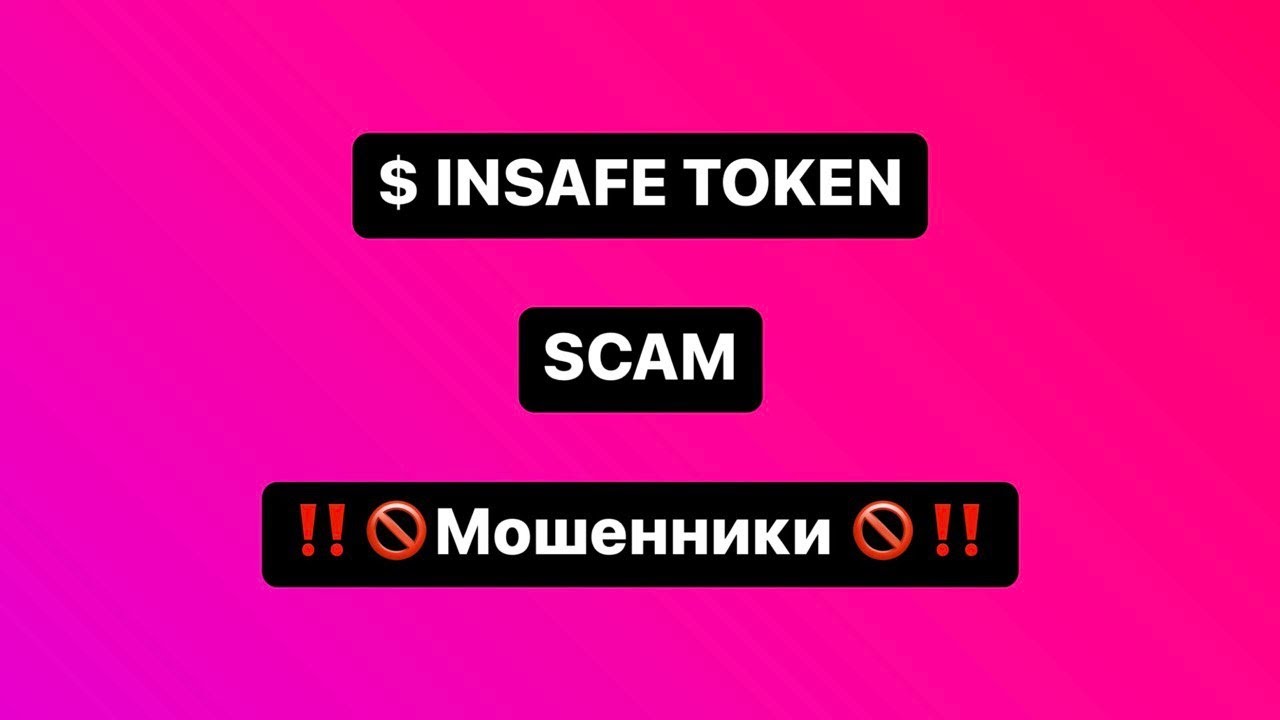 Insafe token SCAM Мошенники!!! ВНИМАНИЕ!!! Ни в коем случае не покупайте это Г..