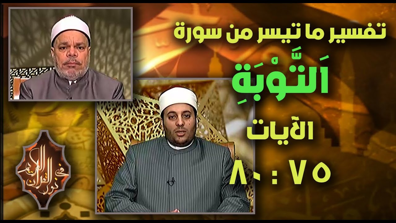 فضيلة الشيخ / محمد عبدالعزيز ، القارئ الشيخ / أحمد تميم المراغي ـ حلقة 5 ـ 1 ـ 2026 #نور_القرآن