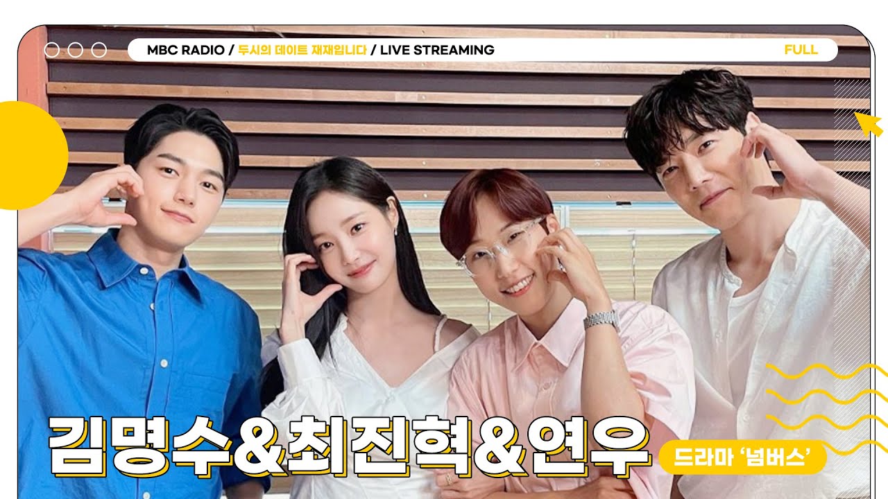 [FULL] 두데에 회계사들의 등장이라,, ✨김명수&최진혁&연우✨ 두데 감시하러 왔어요😎 (드라마 '넘버스') ｜두시의 데이트 재재입니다｜MBC 230623 방송